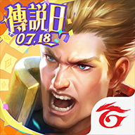 garena传说对决台服