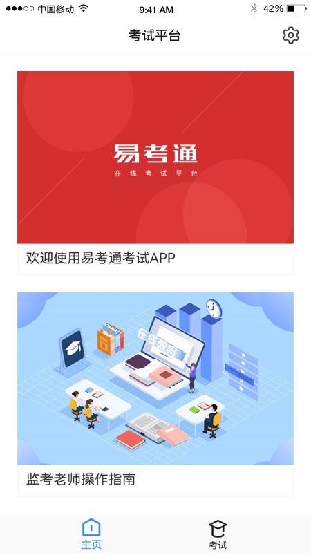 易考通考试平台APP