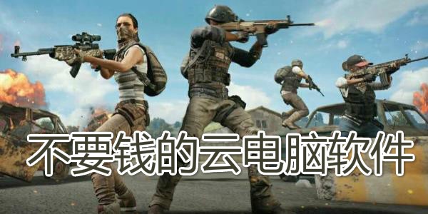 不需要钱的云电脑app