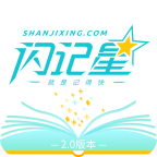 闪记星3.0