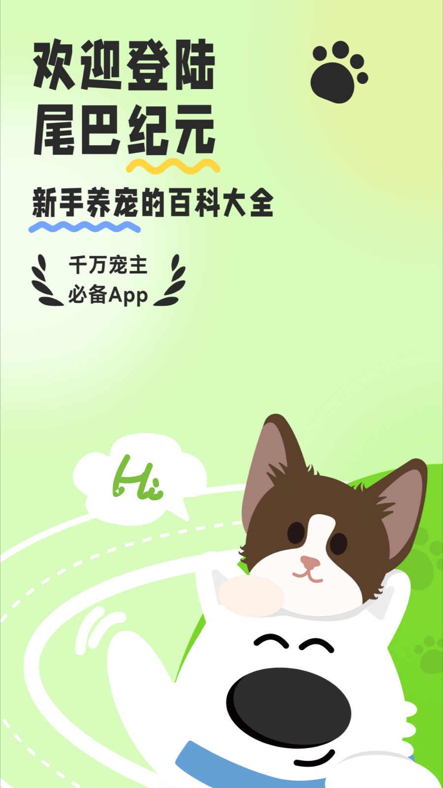 尾巴纪元