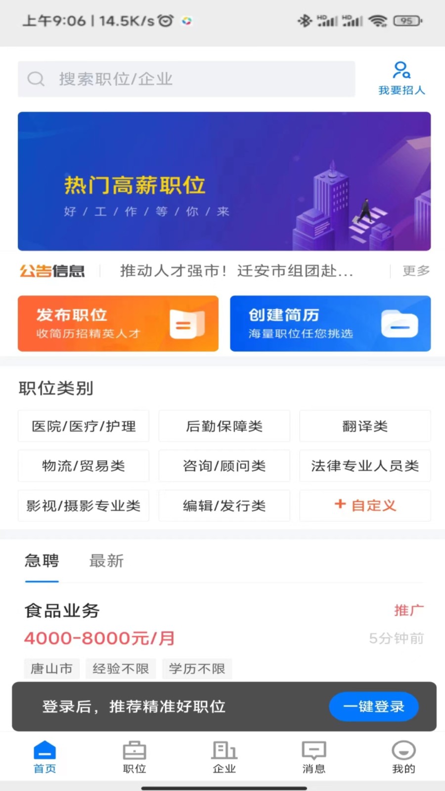 迁安人才网招聘网app