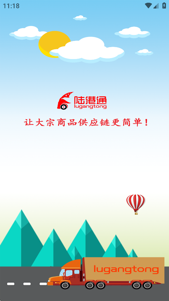 陆港通物流运输平台