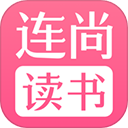 连尚读书女生版永久会员