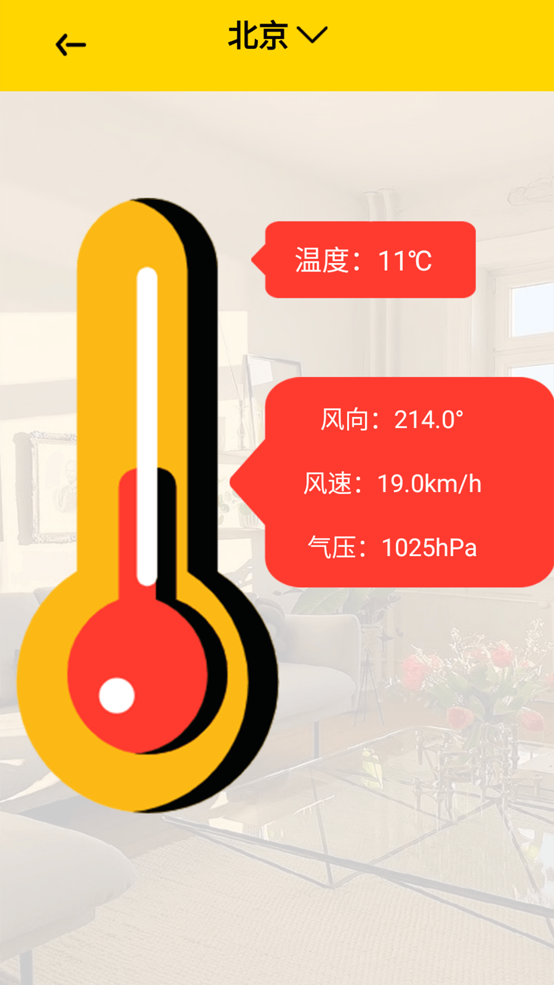 测室内温度app