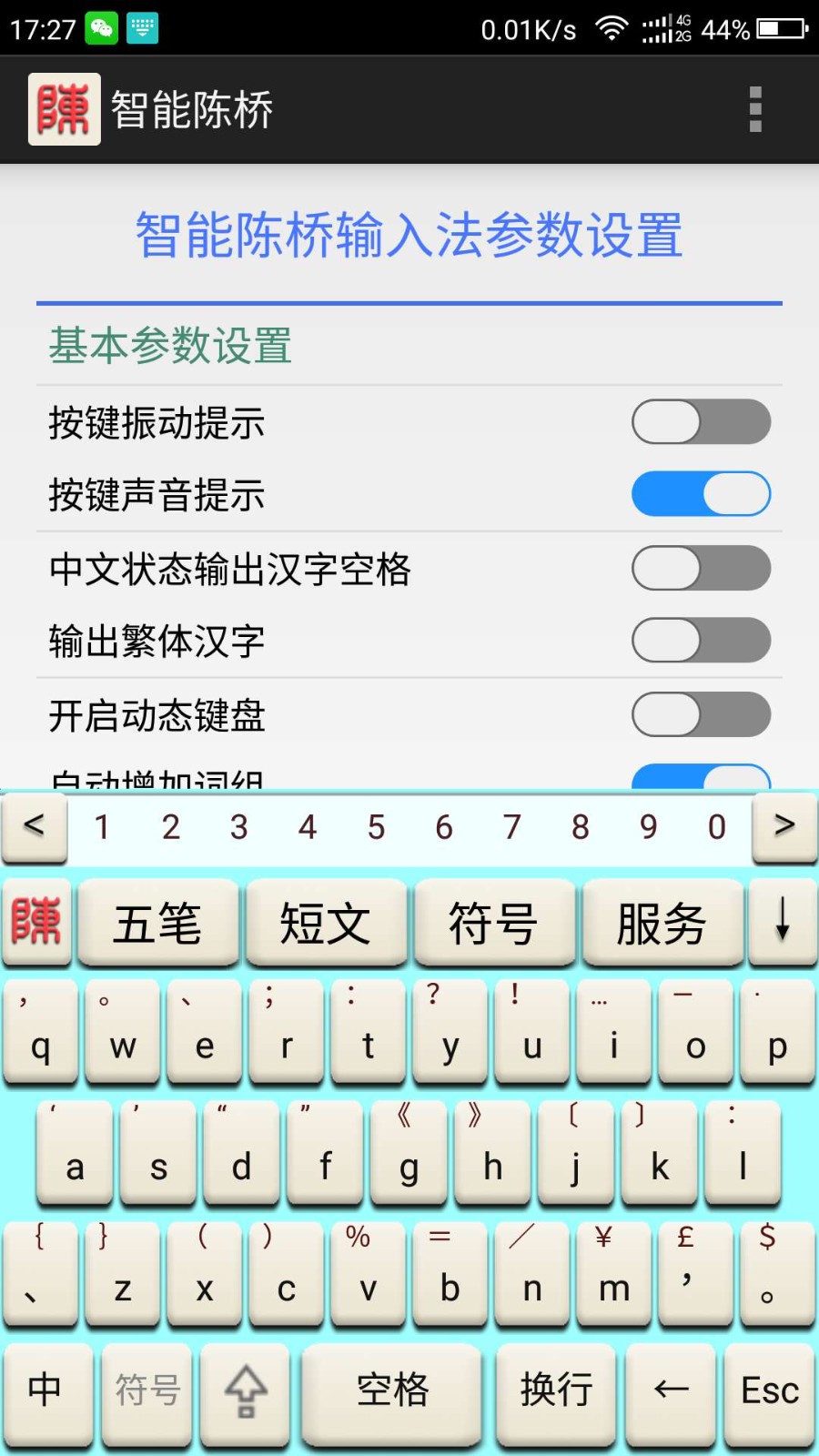 智能陈桥五笔输入法