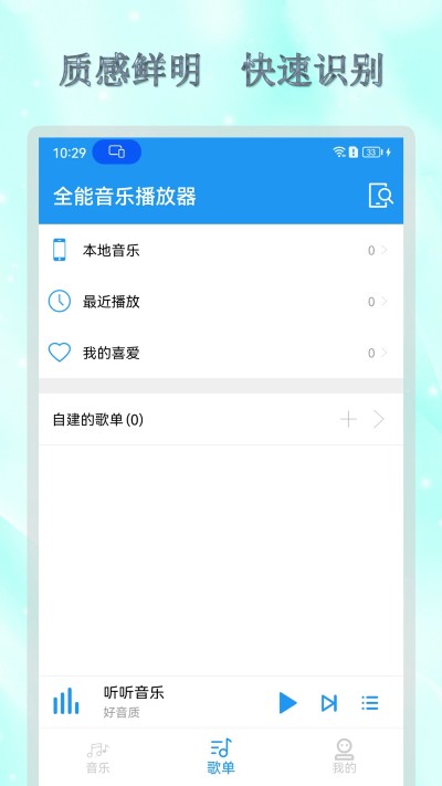 全能音乐播放器带均衡器版