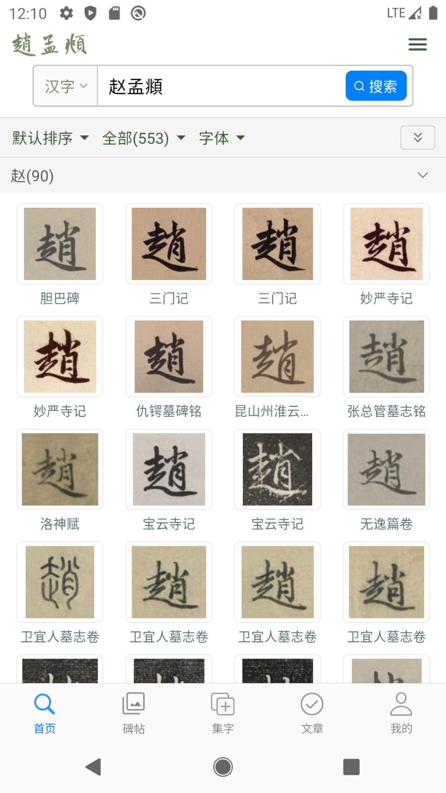 赵孟頫书法字典电子版