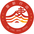 银龄行动