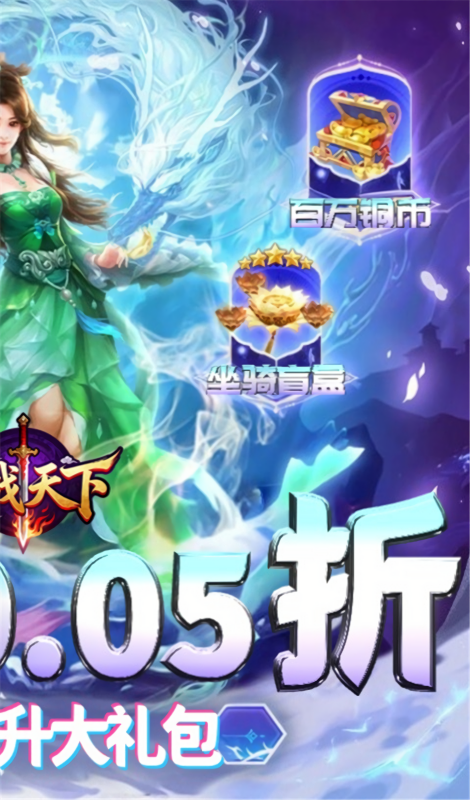 百战天下0.05折手游平台