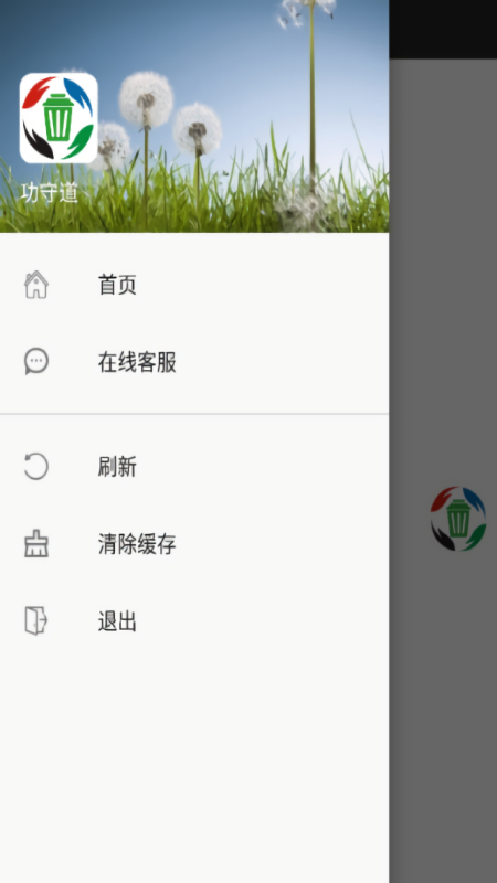 功守道垃圾分类app
