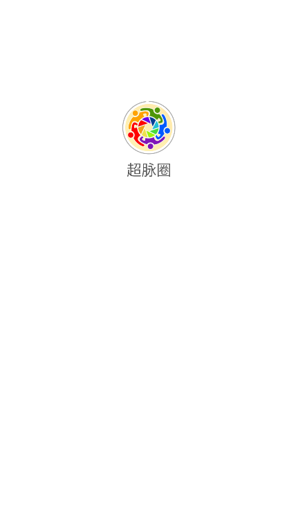 超脉圈