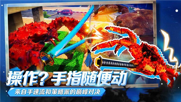 蟹王争霸联机版