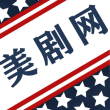 美剧网免费版app