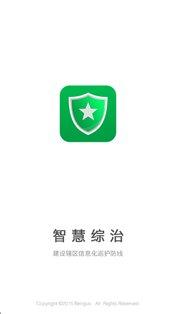 智慧综治