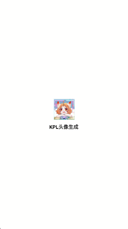 王者荣耀kpl头像生成器app