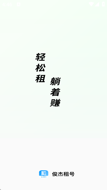 俊杰租号平台