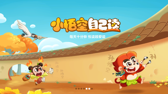 小悟空自己读全课程免费版