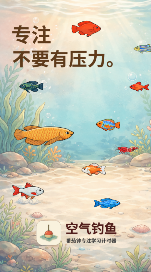 空气钓鱼时间管理app