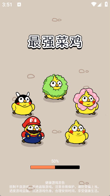最强菜鸡