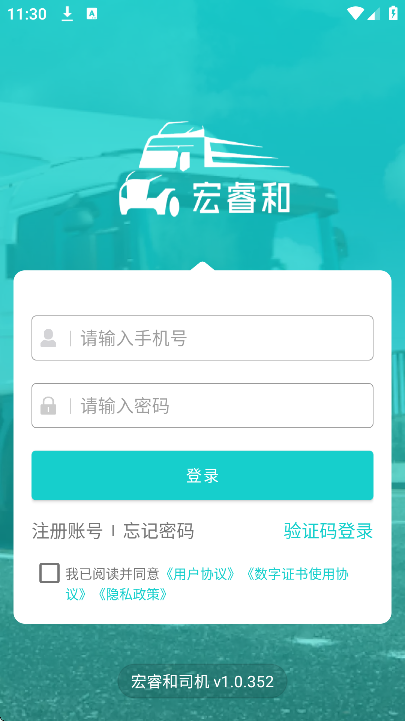 宏睿和司机版