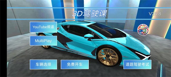 3d开车教室全部车解锁版
