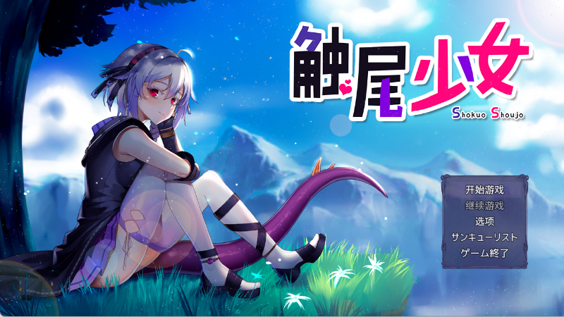 触尾少女安卓中文版
