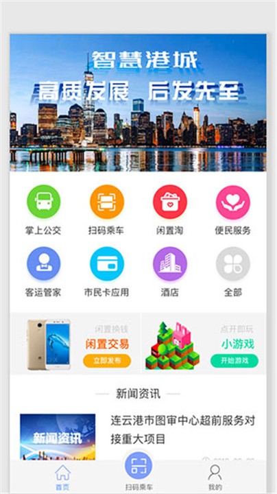 智慧港城掌上公交