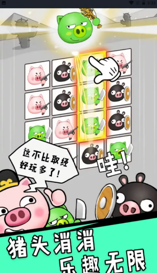 猪头大作战