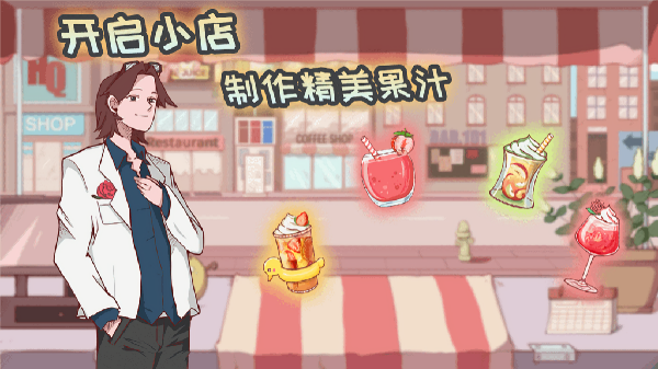 米琪果汁店免广告版