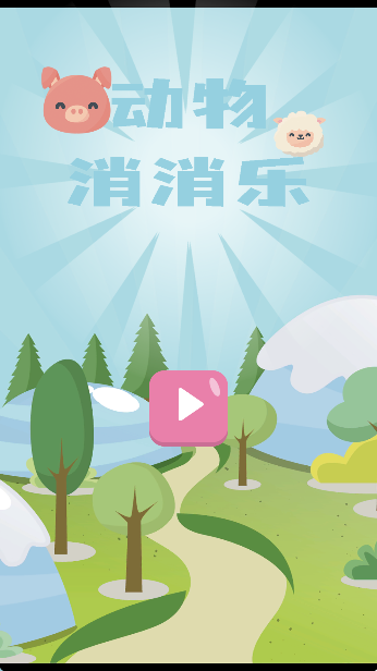 动物消消乐