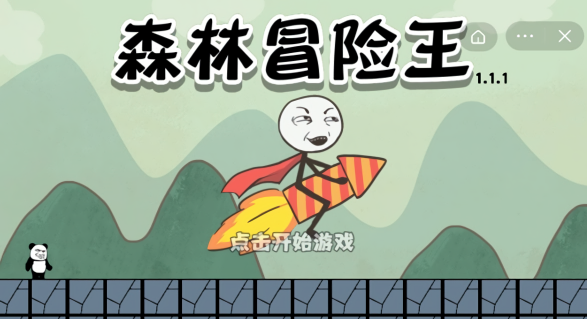 森林冒险王坑爹的世界