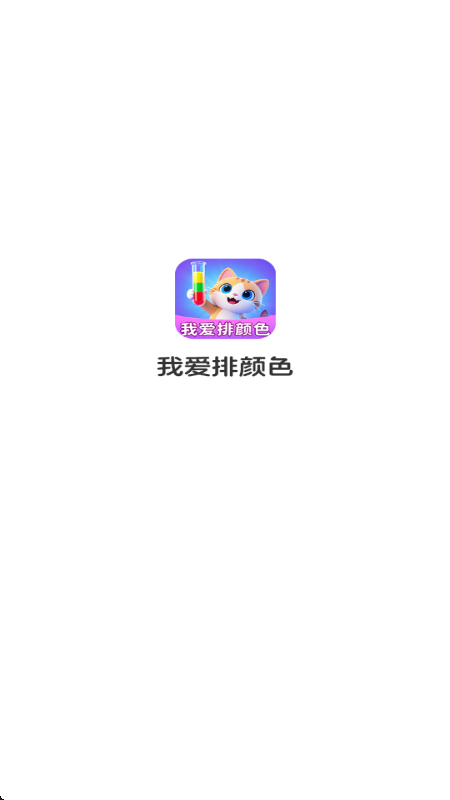 我爱排颜色红包版官方正版