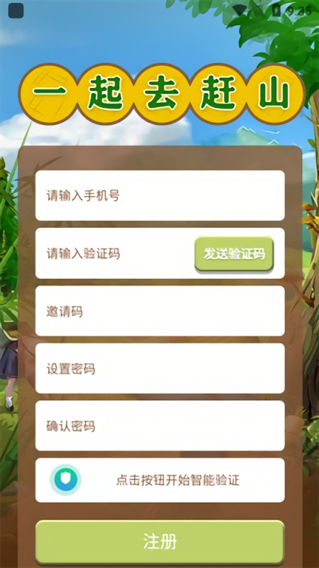 一起去赶山