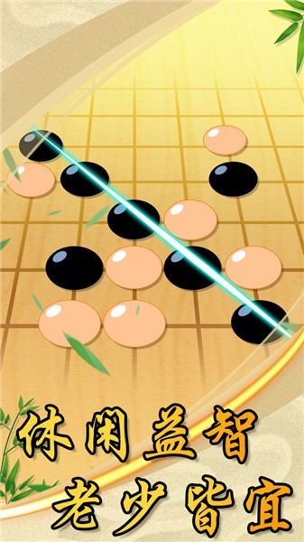 中国风五子棋免广告版
