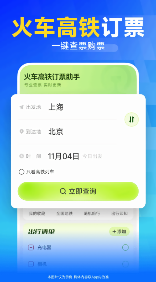 火车高铁订票助手