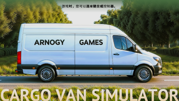 货运车模拟器汉化版
