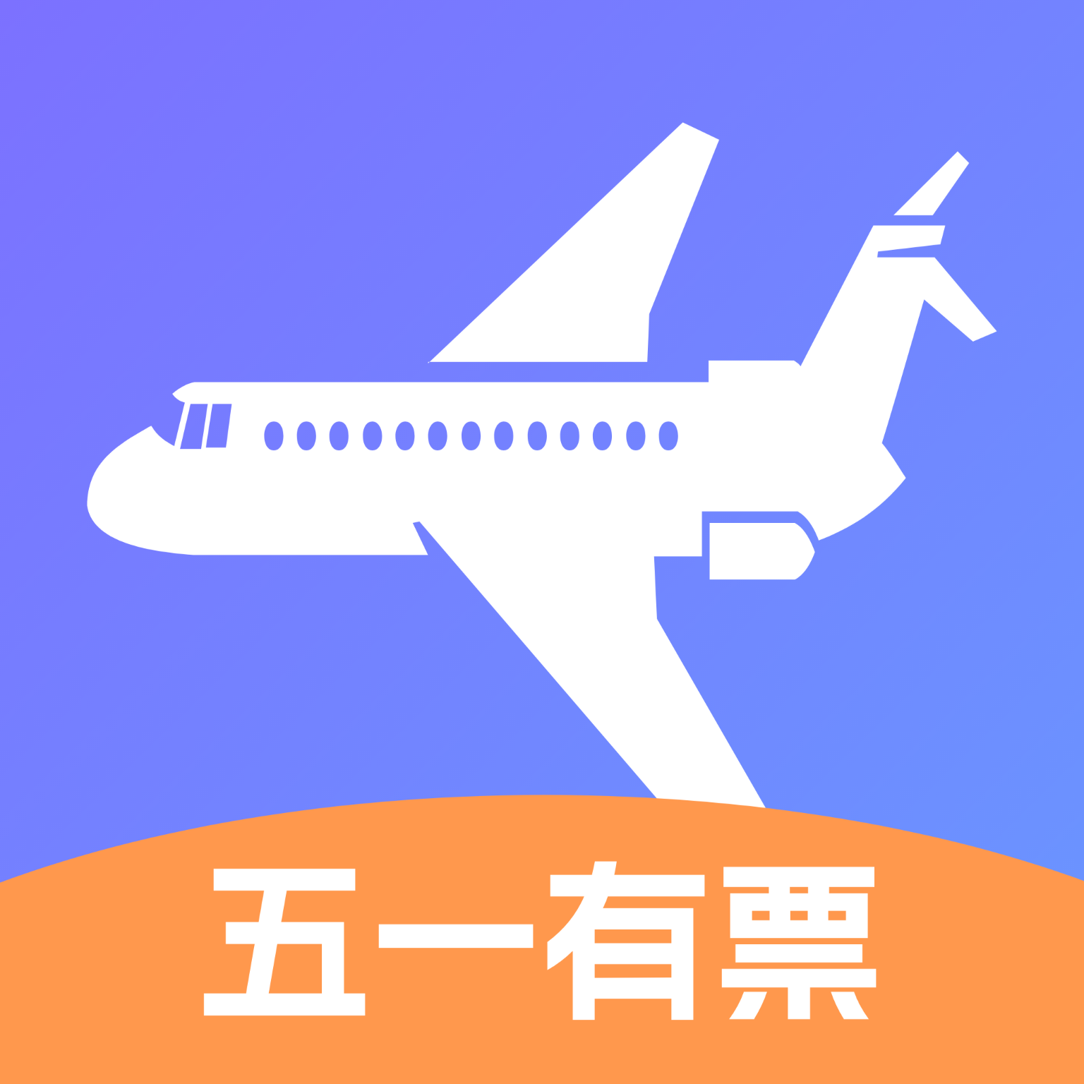 飞机票实时精准查询