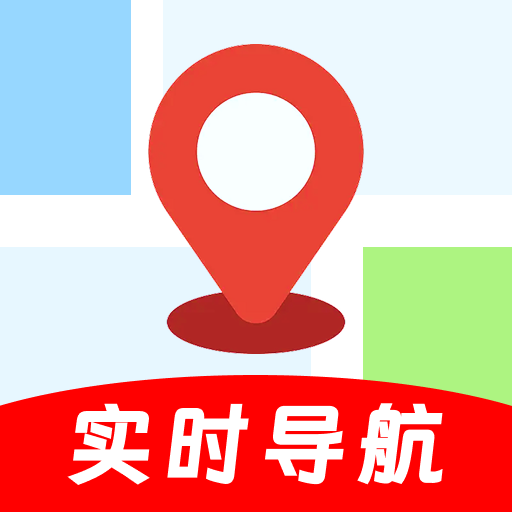 手机导航实时