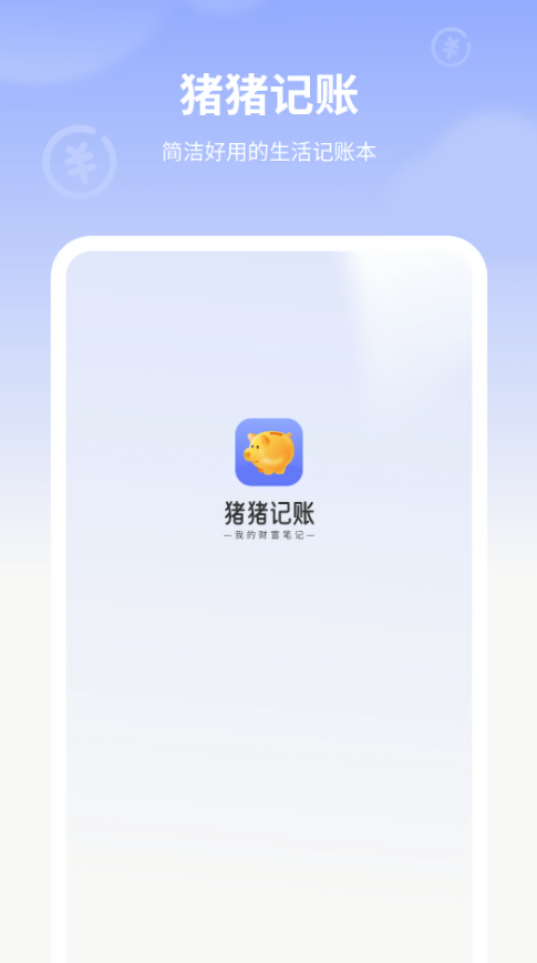 小猪记账app官方版