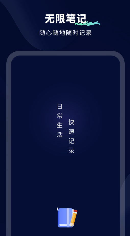 无限笔记