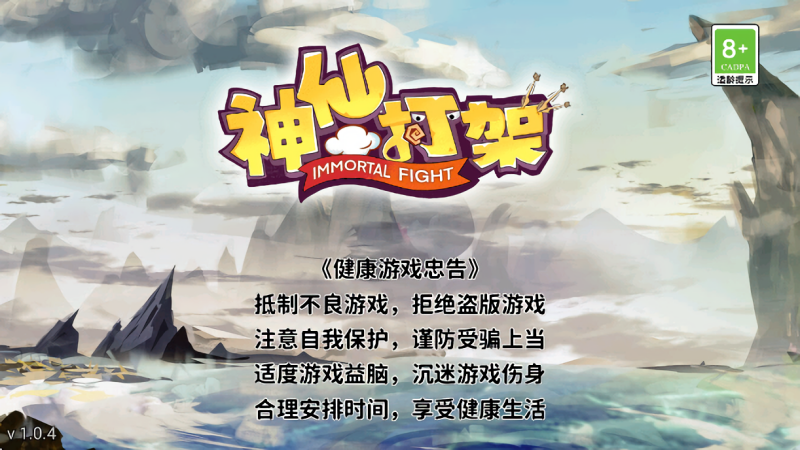 神仙乱斗