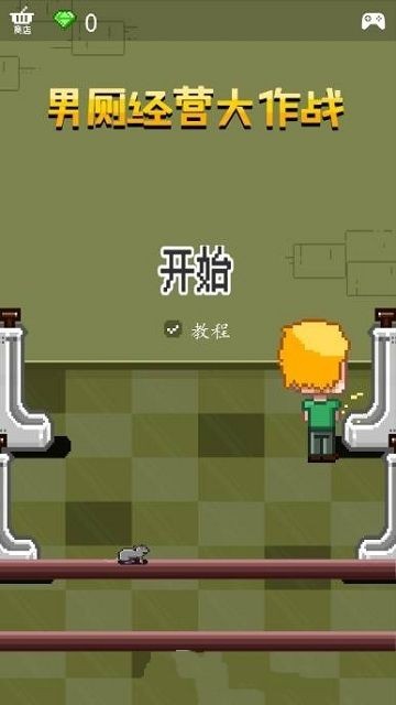 男厕经营大作战