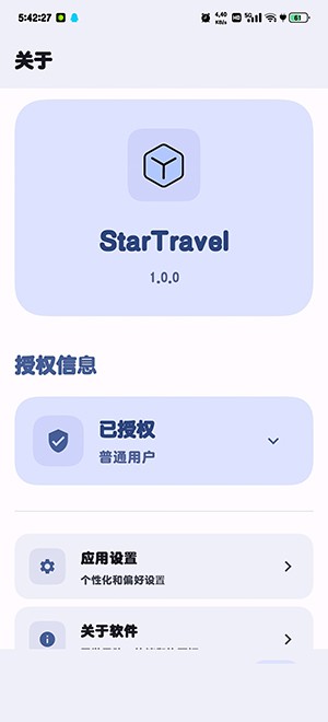 StarTravel工具箱app最新版