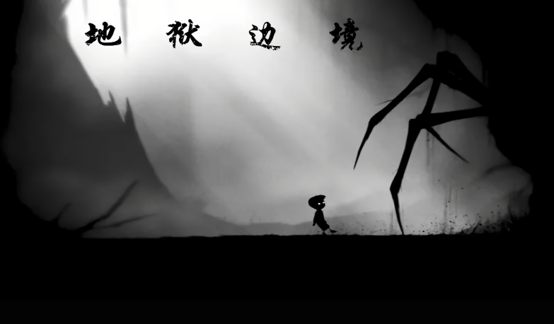 地狱边境免付费版