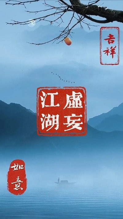 虚妄江湖