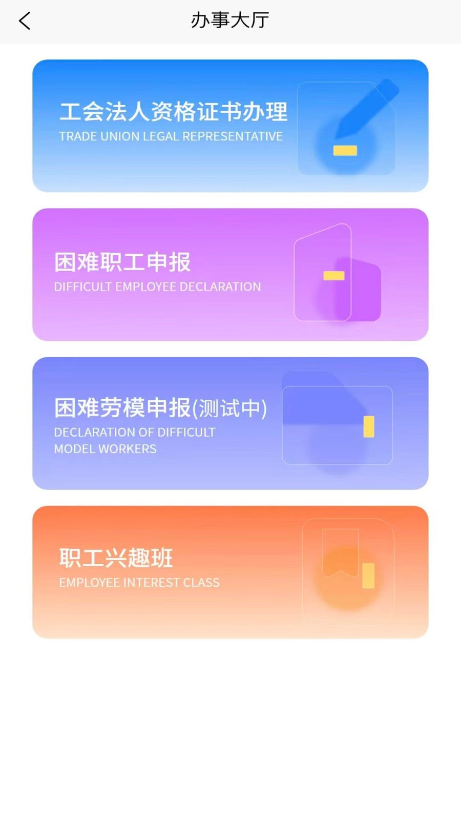 智慧工会服务平台app