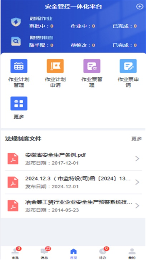 海螺安全管控一体化平台