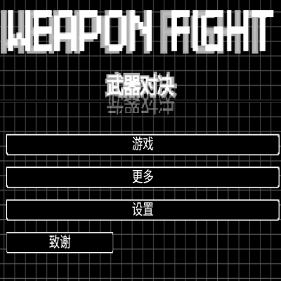 小球武器对决免费版