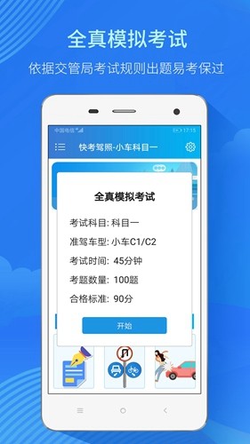 快考驾照考试宝典app